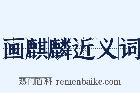 画麒麟近义词是什么意思的图片